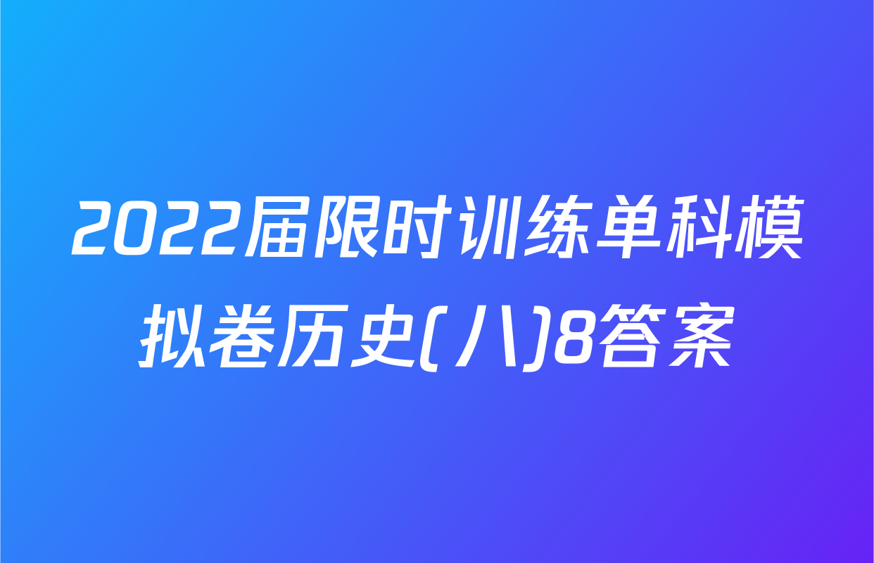 2022届限时训练单科模拟卷历史(八)8答案