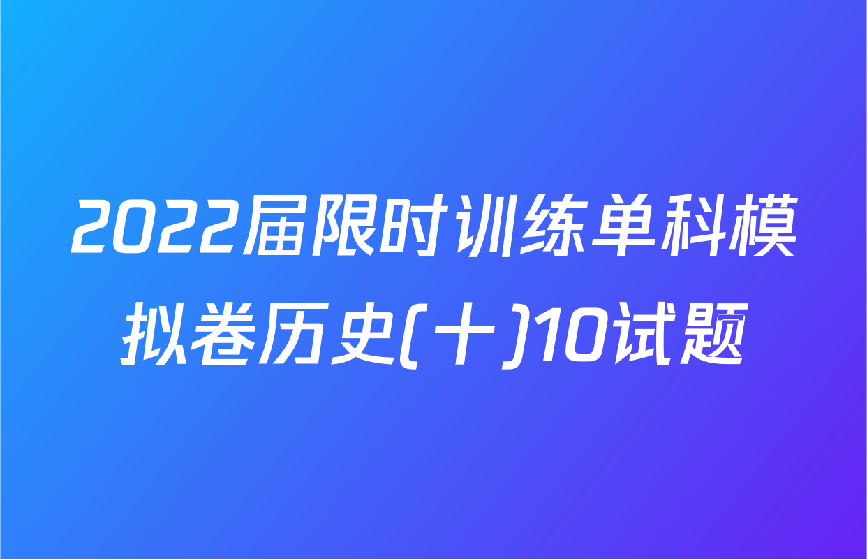 2022届限时训练单科模拟卷历史(十)10试题