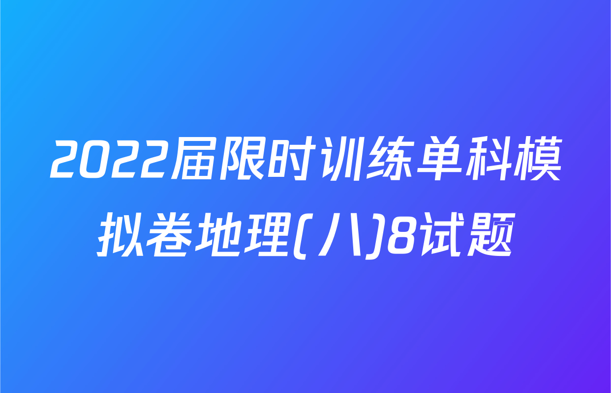2022届限时训练单科模拟卷地理(八)8试题
