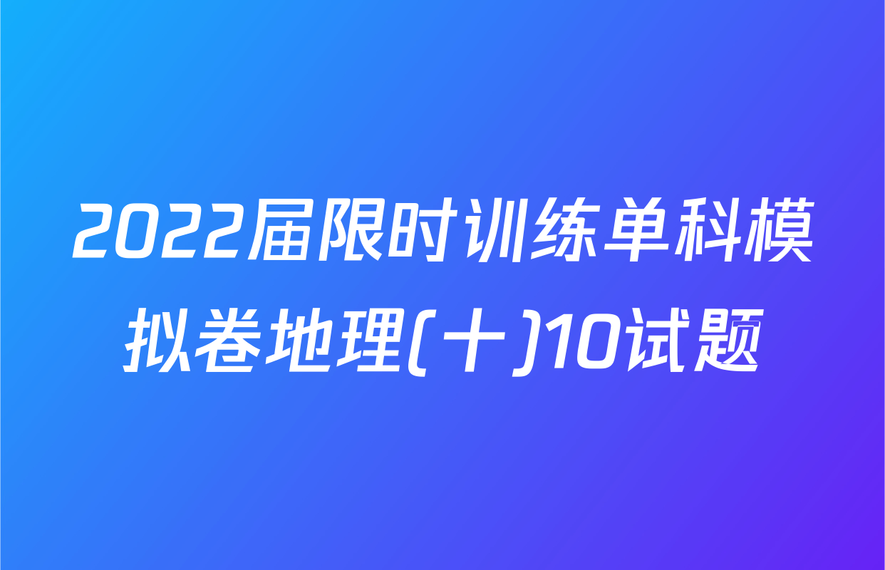 2022届限时训练单科模拟卷地理(十)10试题