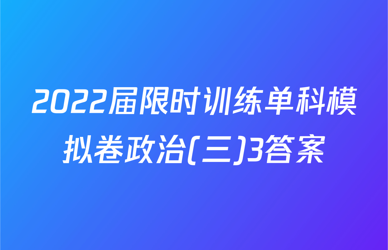2022届限时训练单科模拟卷政治(三)3答案