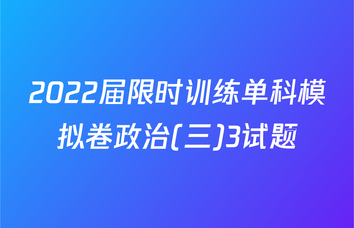 2022届限时训练单科模拟卷政治(三)3试题