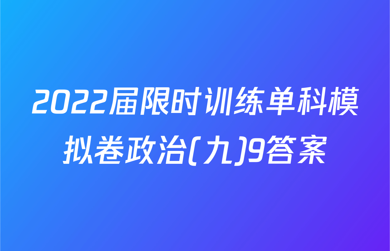 2022届限时训练单科模拟卷政治(九)9答案
