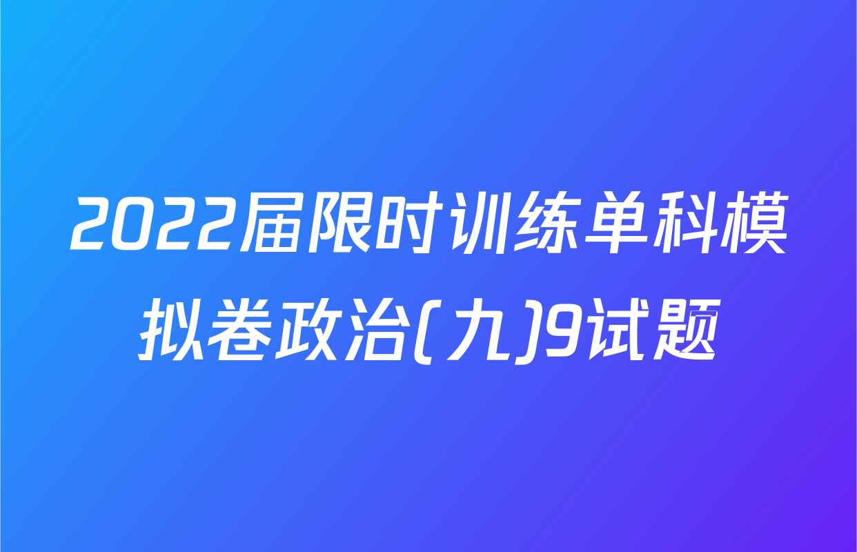 2022届限时训练单科模拟卷政治(九)9试题