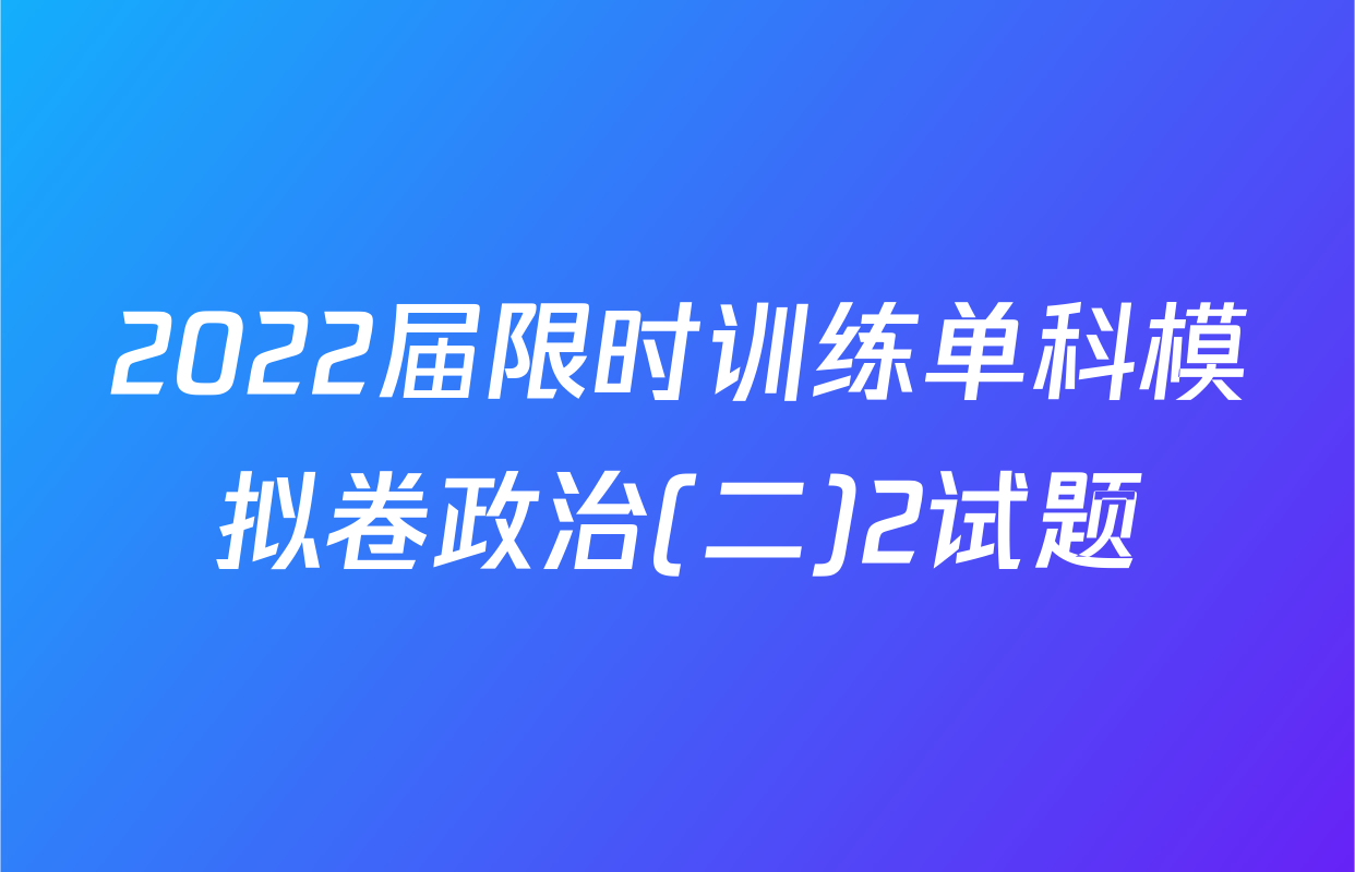 2022届限时训练单科模拟卷政治(二)2试题