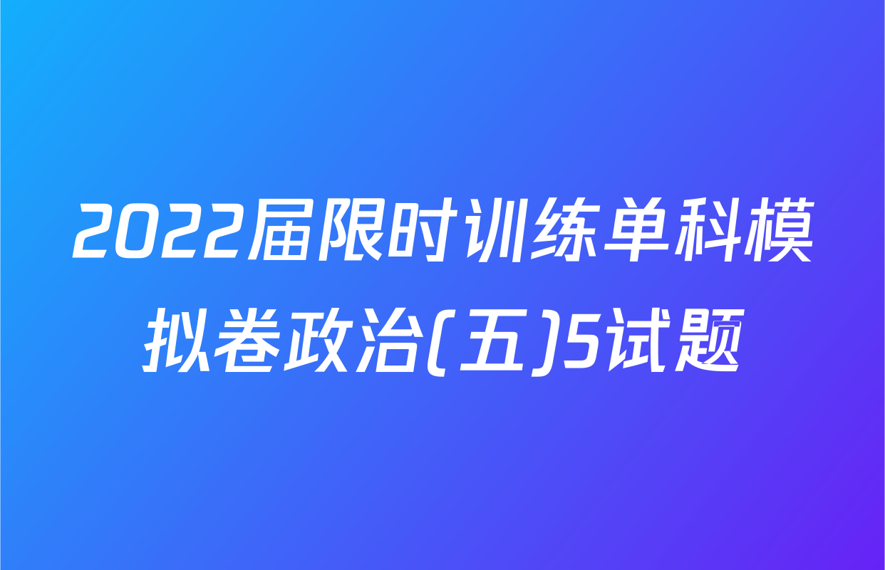 2022届限时训练单科模拟卷政治(五)5试题