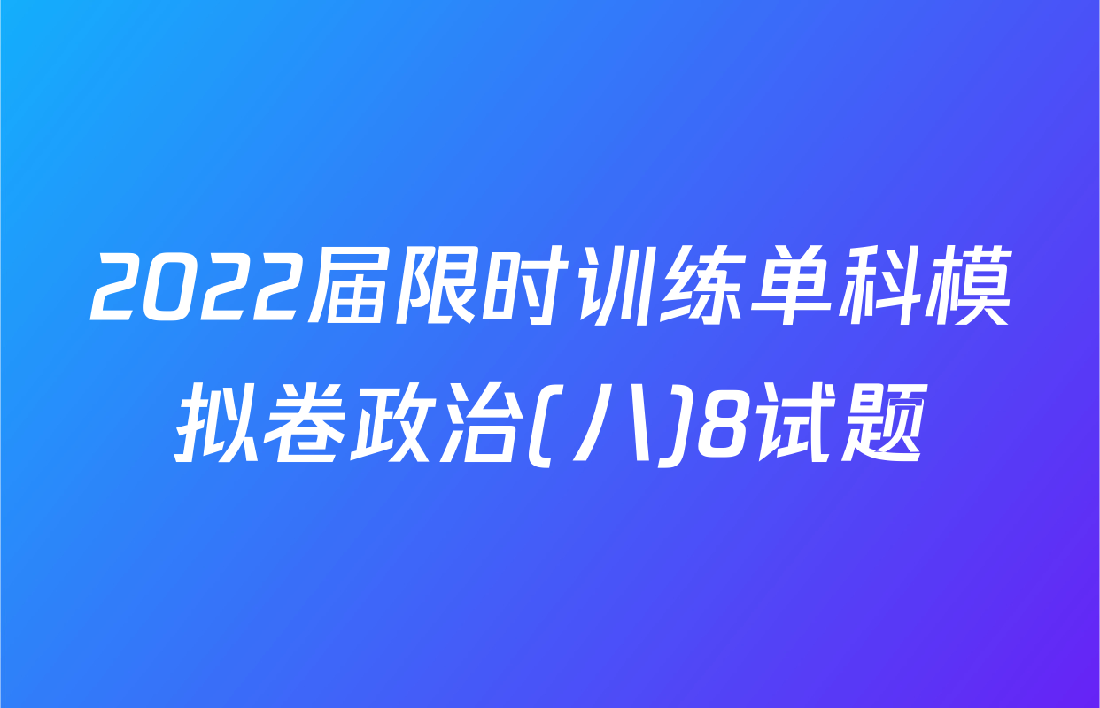2022届限时训练单科模拟卷政治(八)8试题