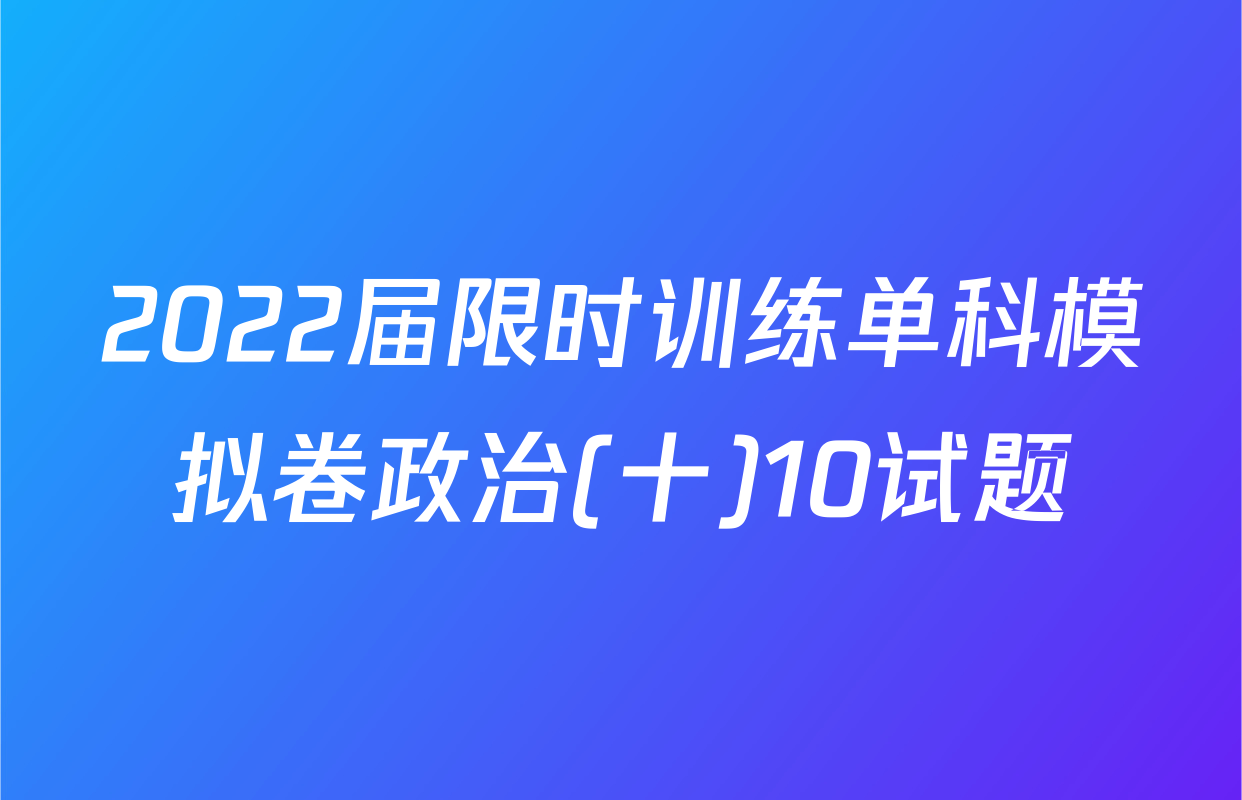 2022届限时训练单科模拟卷政治(十)10试题