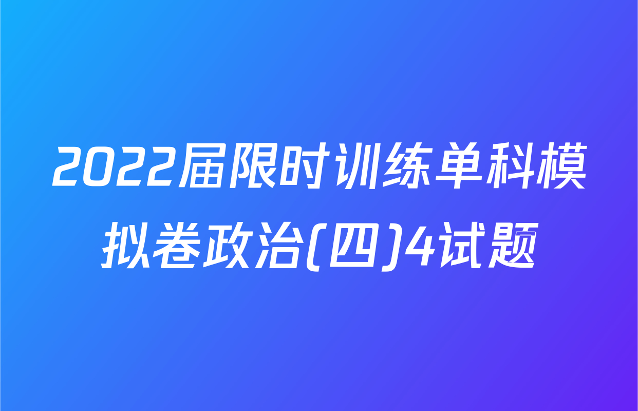 2022届限时训练单科模拟卷政治(四)4试题