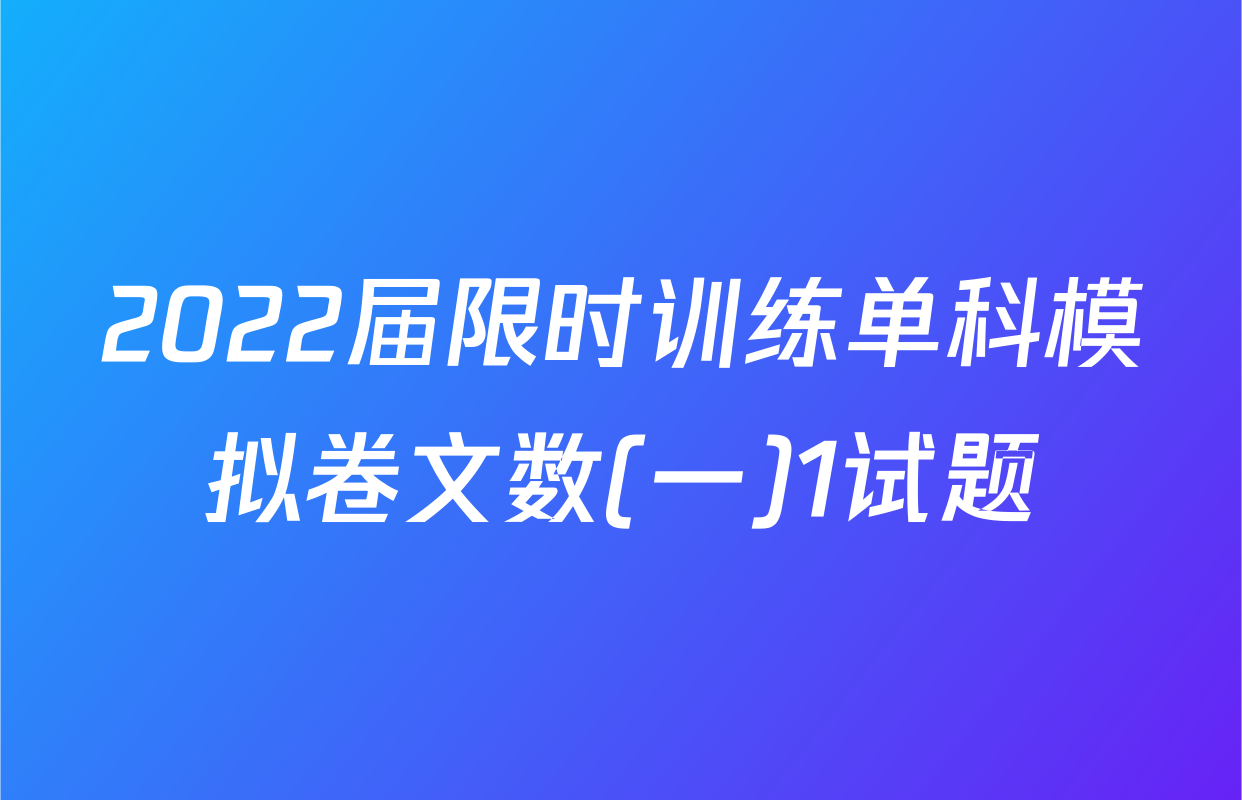 2022届限时训练单科模拟卷文数(一)1试题
