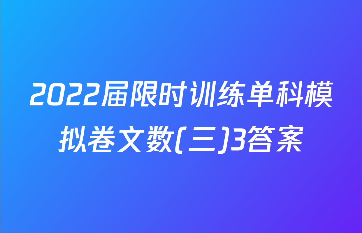 2022届限时训练单科模拟卷文数(三)3答案