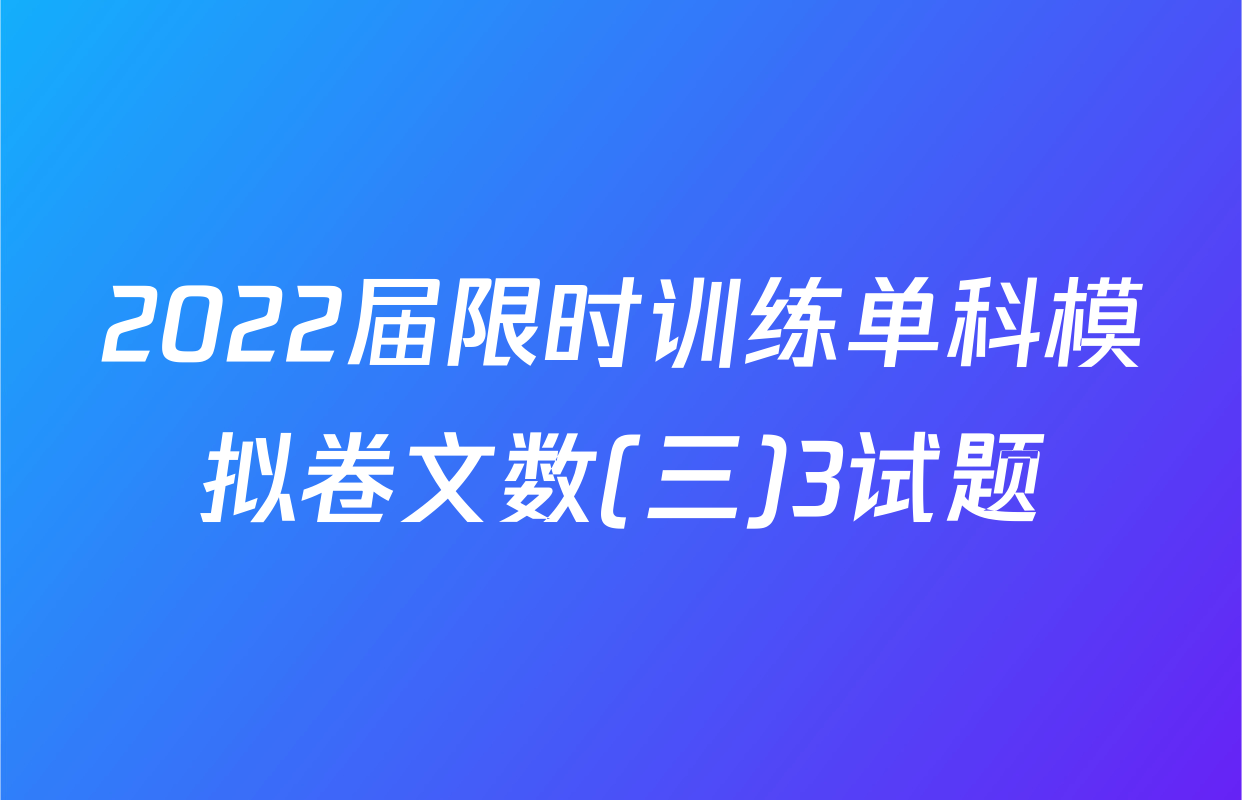 2022届限时训练单科模拟卷文数(三)3试题