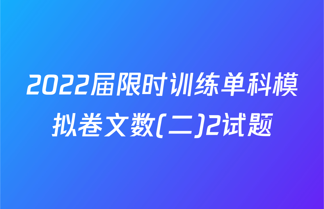 2022届限时训练单科模拟卷文数(二)2试题