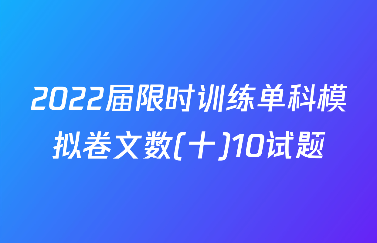 2022届限时训练单科模拟卷文数(十)10试题