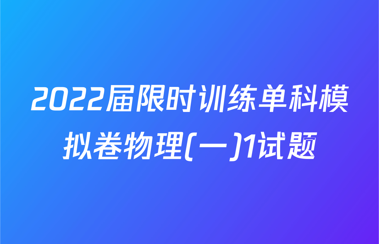 2022届限时训练单科模拟卷物理(一)1试题