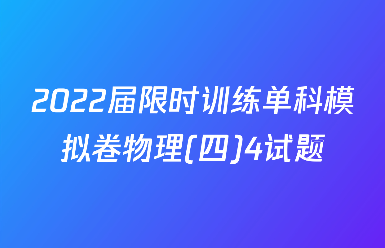2022届限时训练单科模拟卷物理(四)4试题