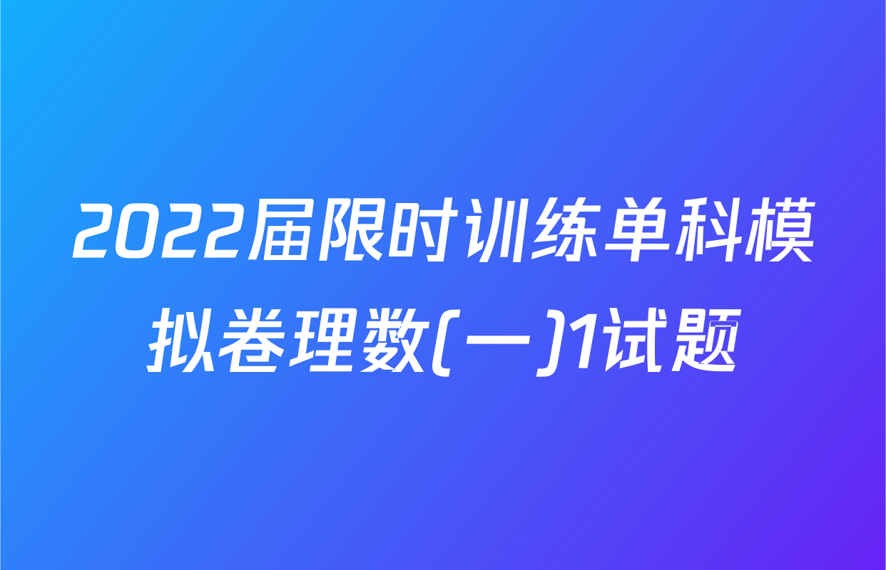 2022届限时训练单科模拟卷理数(一)1试题