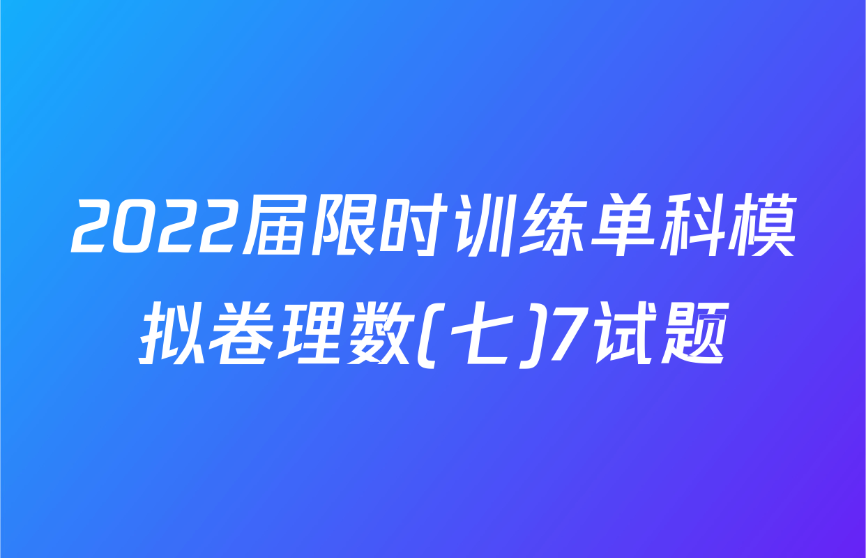 2022届限时训练单科模拟卷理数(七)7试题