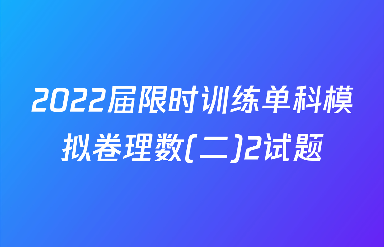 2022届限时训练单科模拟卷理数(二)2试题