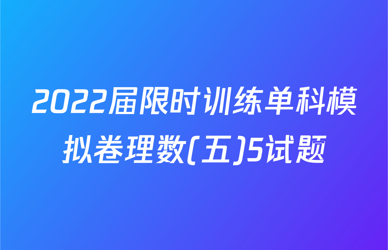 2022届限时训练单科模拟卷理数(五)5试题