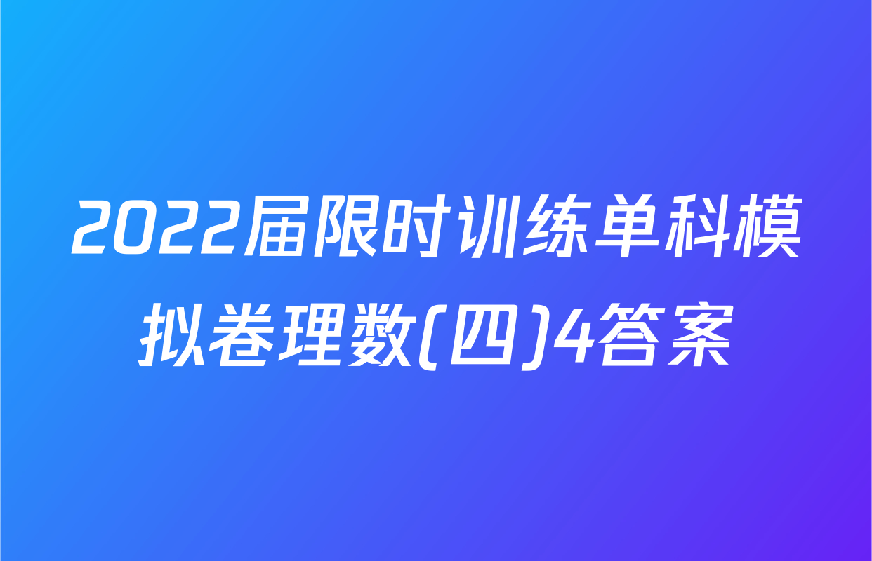 2022届限时训练单科模拟卷理数(四)4答案