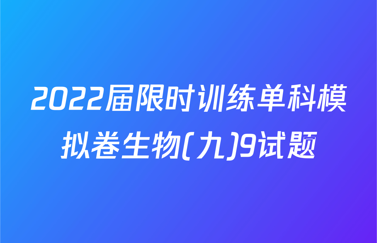 2022届限时训练单科模拟卷生物(九)9试题