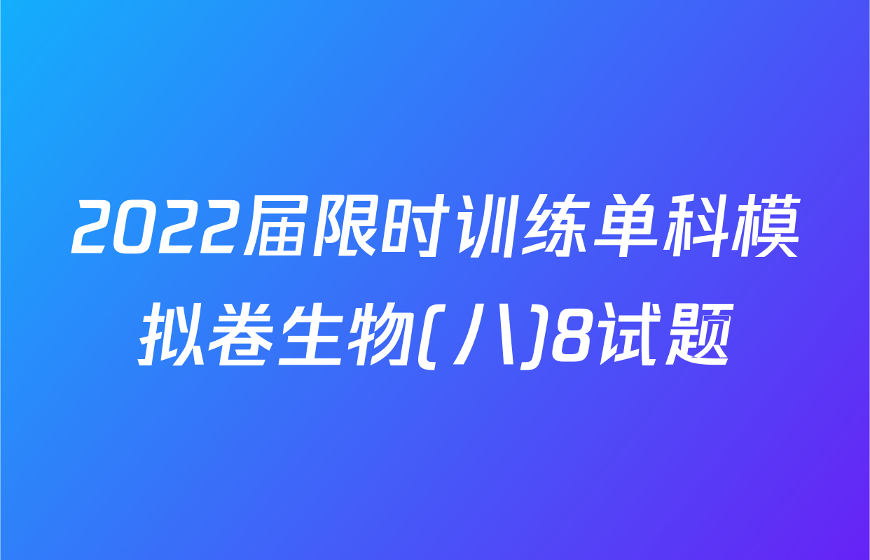2022届限时训练单科模拟卷生物(八)8试题