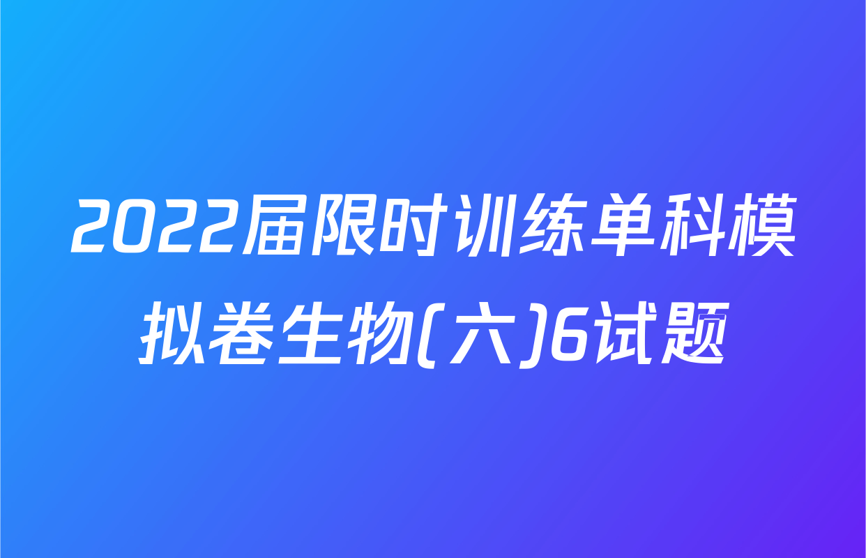 2022届限时训练单科模拟卷生物(六)6试题