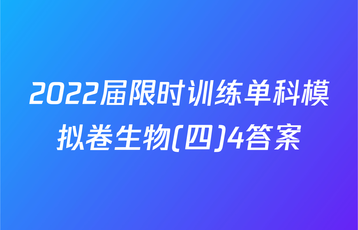2022届限时训练单科模拟卷生物(四)4答案
