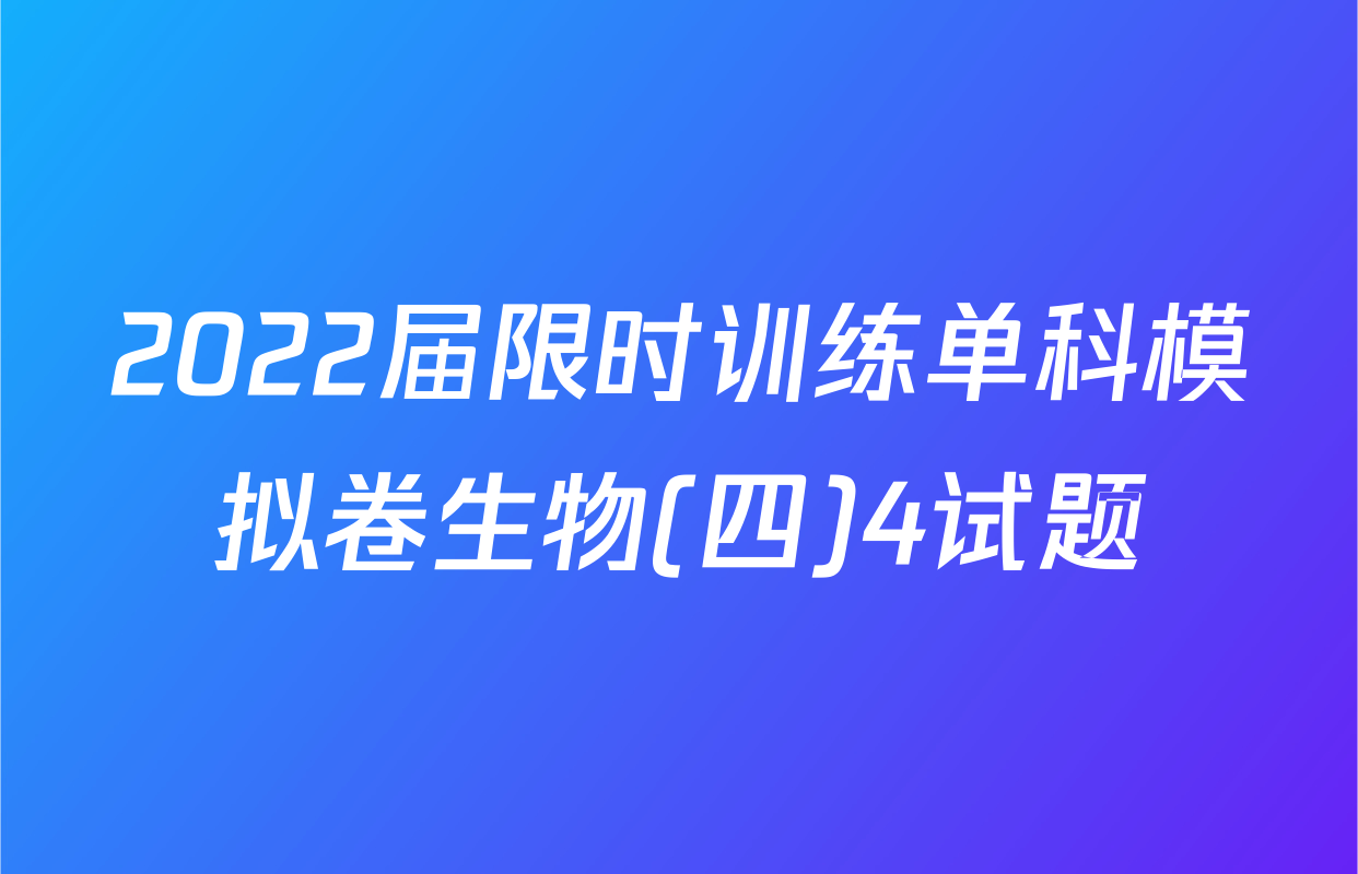 2022届限时训练单科模拟卷生物(四)4试题