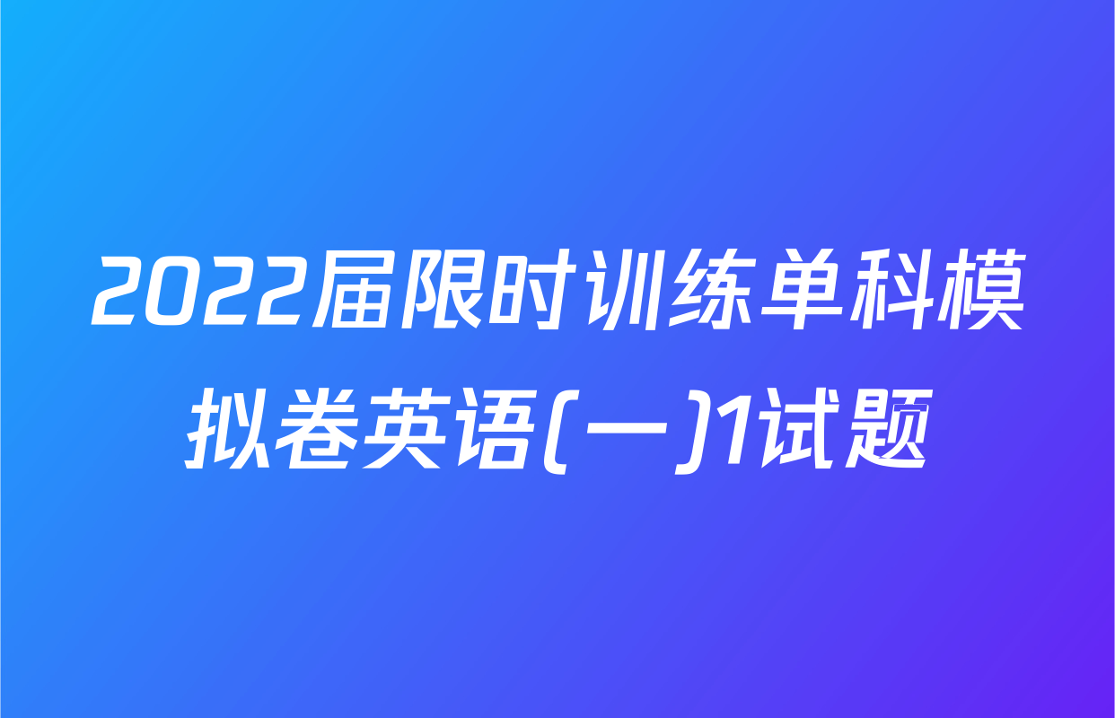2022届限时训练单科模拟卷英语(一)1试题