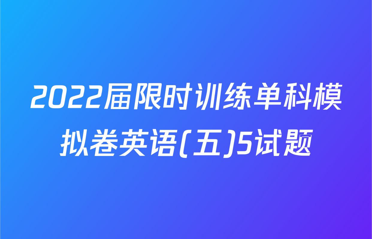 2022届限时训练单科模拟卷英语(五)5试题