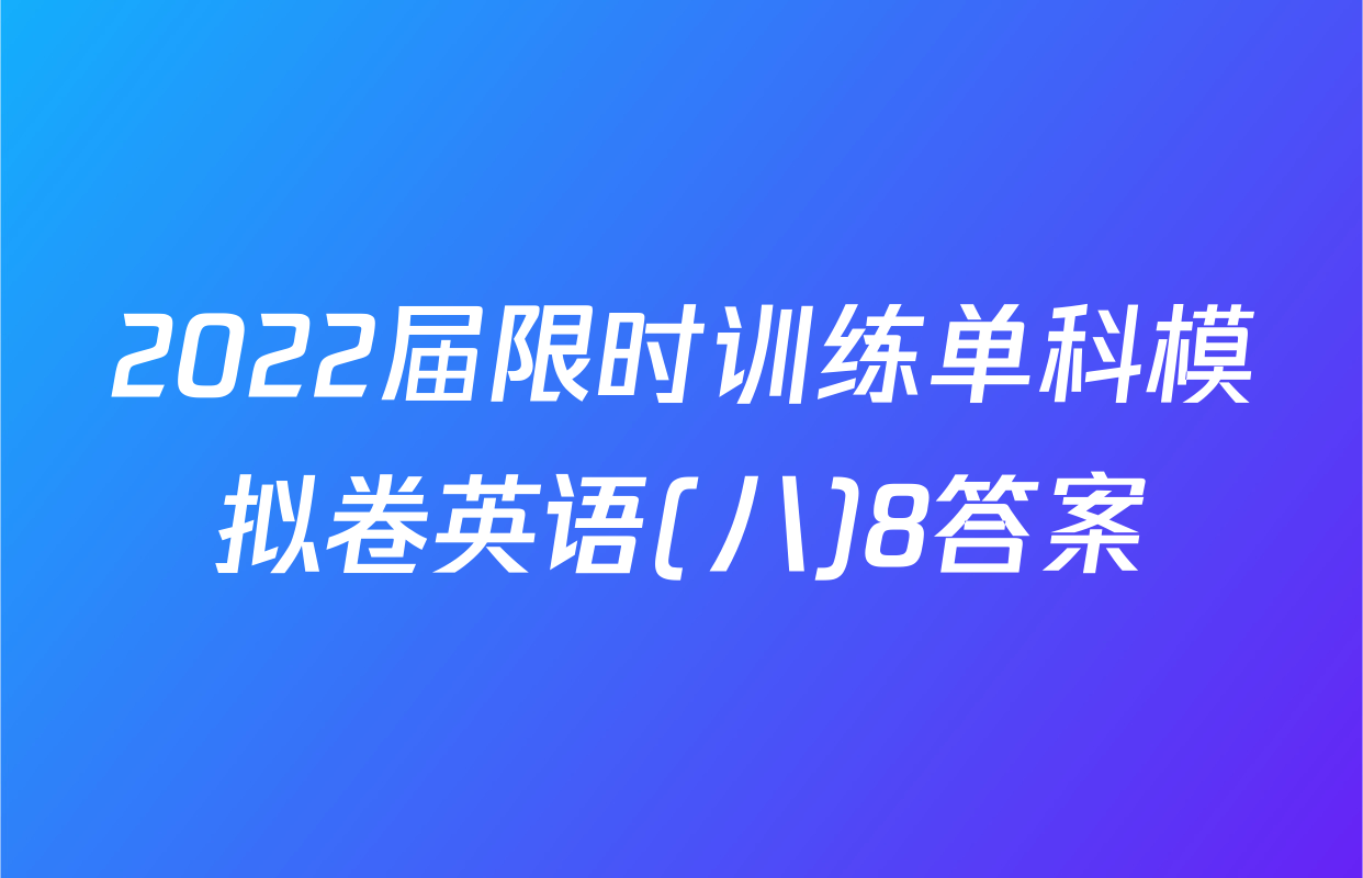 2022届限时训练单科模拟卷英语(八)8答案