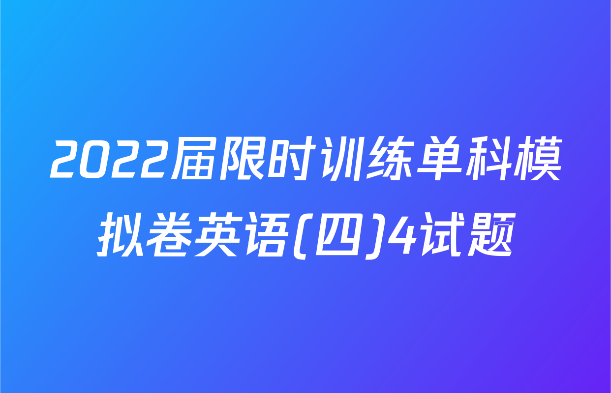 2022届限时训练单科模拟卷英语(四)4试题