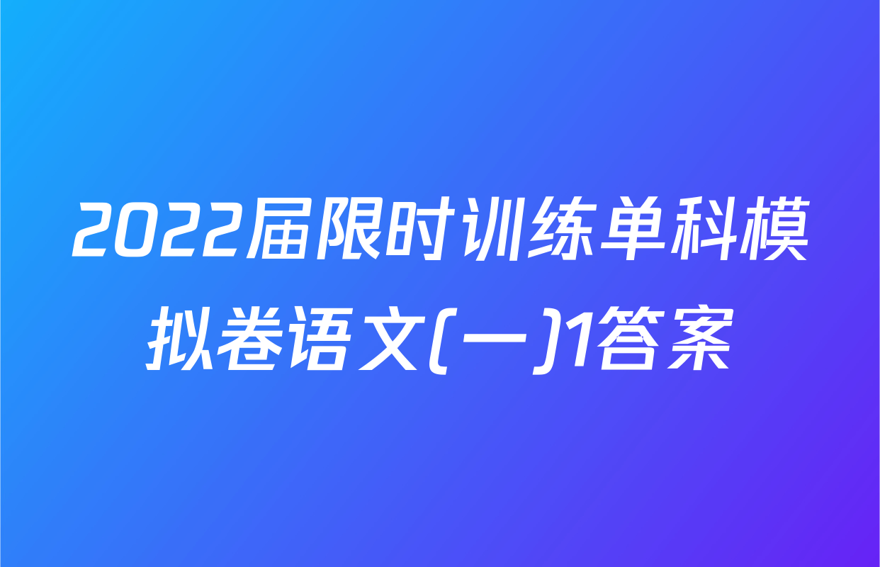 2022届限时训练单科模拟卷语文(一)1答案