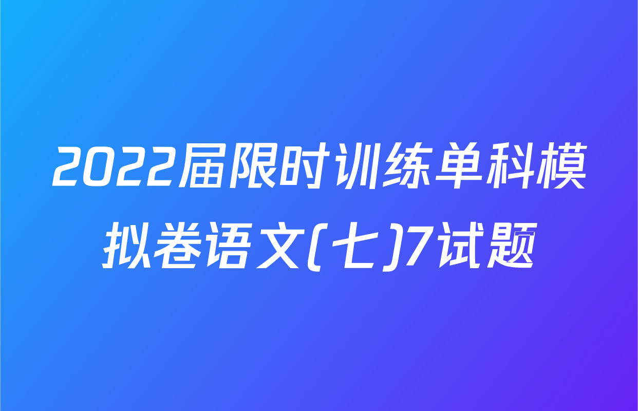 2022届限时训练单科模拟卷语文(七)7试题