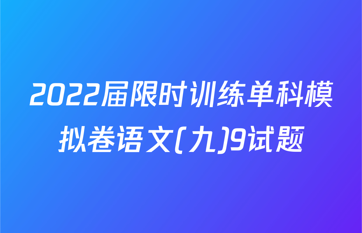 2022届限时训练单科模拟卷语文(九)9试题
