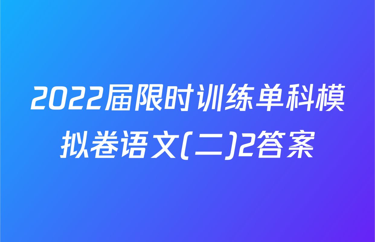 2022届限时训练单科模拟卷语文(二)2答案