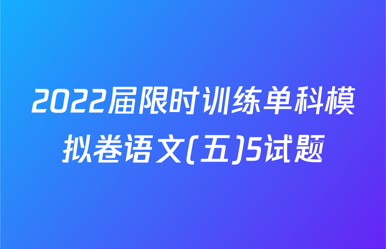 2022届限时训练单科模拟卷语文(五)5试题