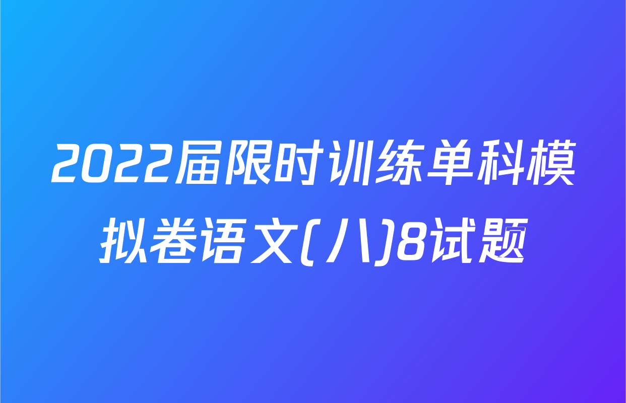 2022届限时训练单科模拟卷语文(八)8试题
