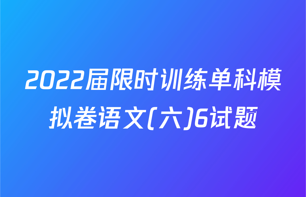 2022届限时训练单科模拟卷语文(六)6试题