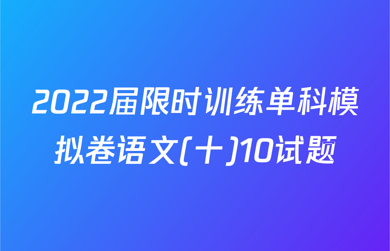 2022届限时训练单科模拟卷语文(十)10试题