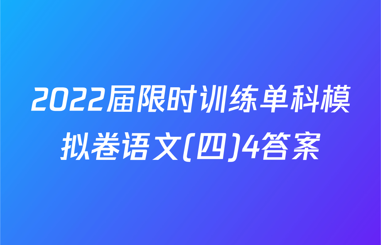 2022届限时训练单科模拟卷语文(四)4答案