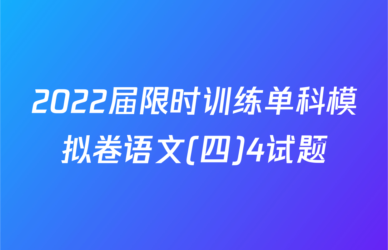 2022届限时训练单科模拟卷语文(四)4试题