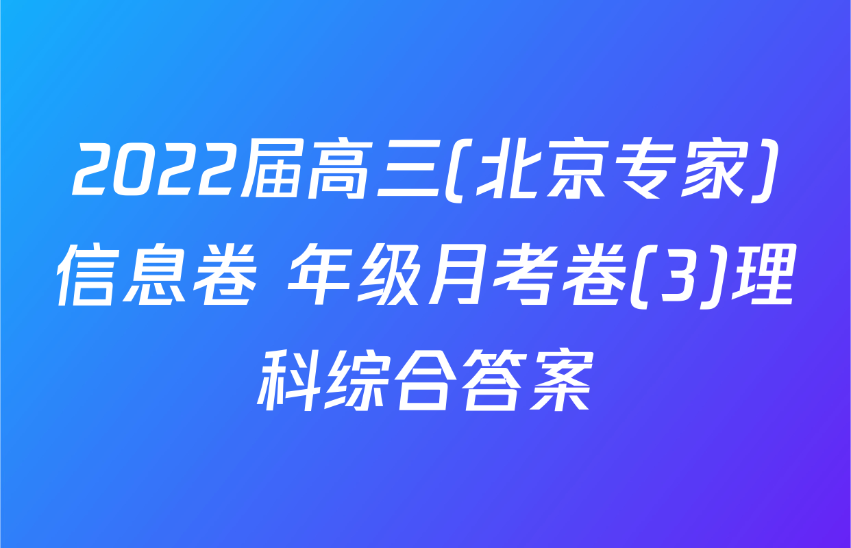 2022届高三(北京专家)信息卷 年级月考卷(3)理科综合答案