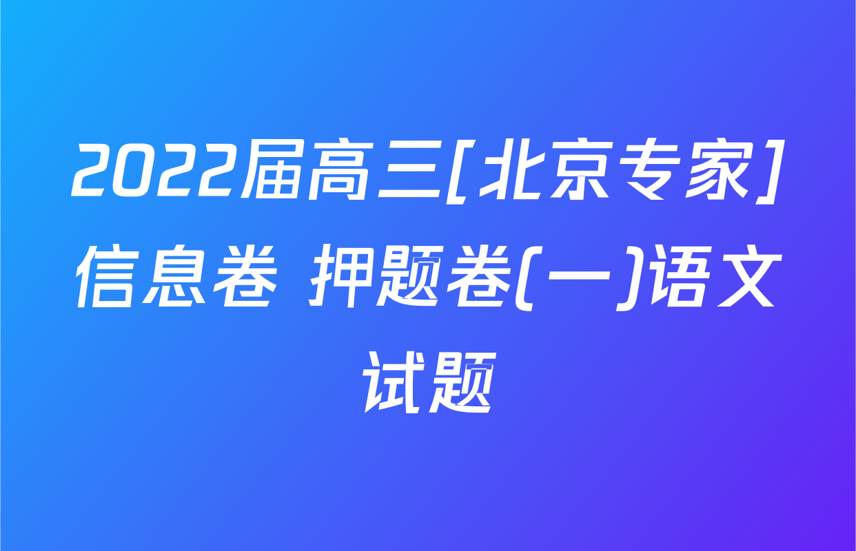 2022届高三[北京专家]信息卷 押题卷(一)语文试题