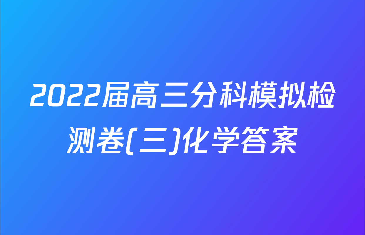 2022届高三分科模拟检测卷(三)化学答案