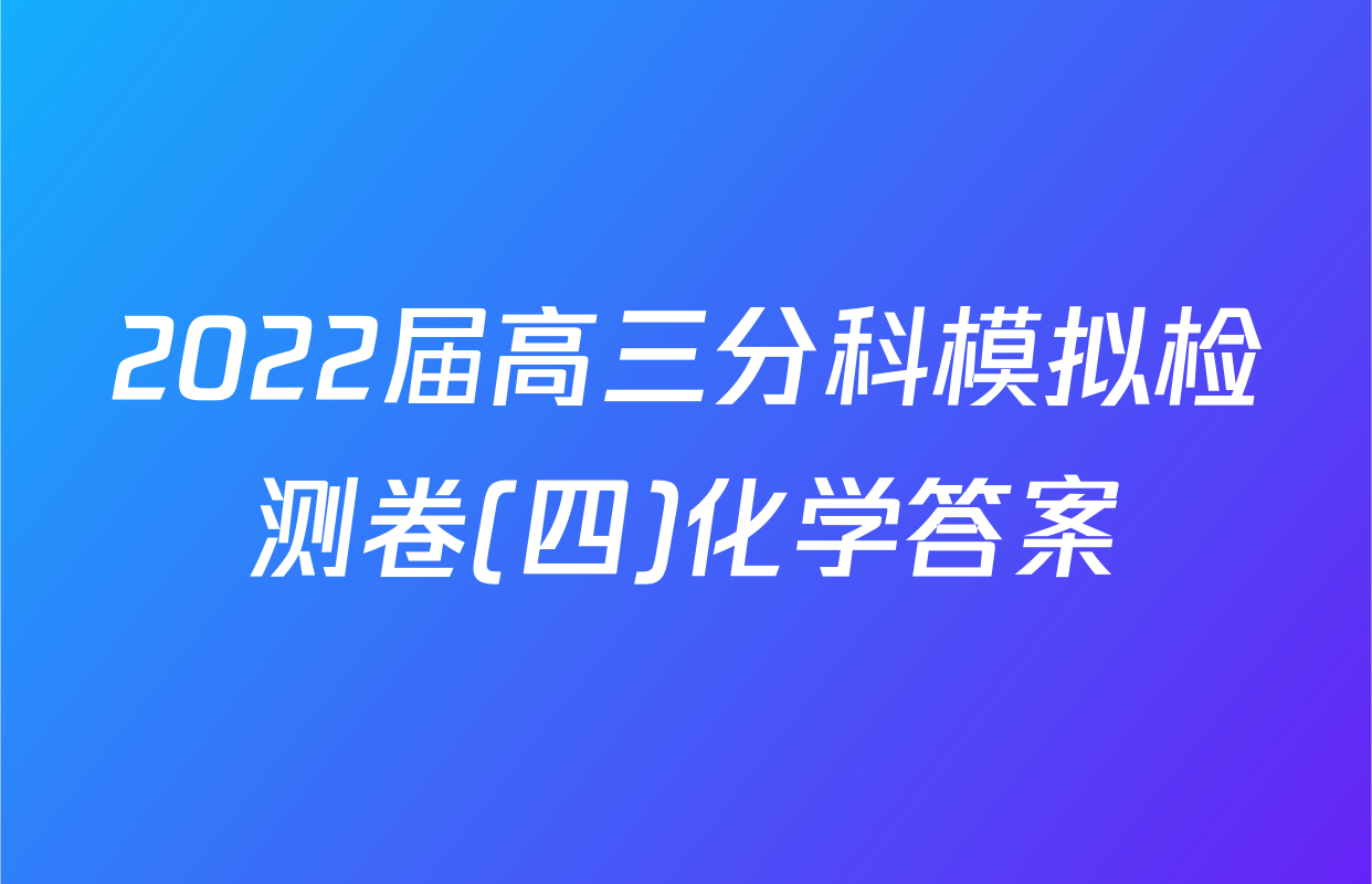 2022届高三分科模拟检测卷(四)化学答案