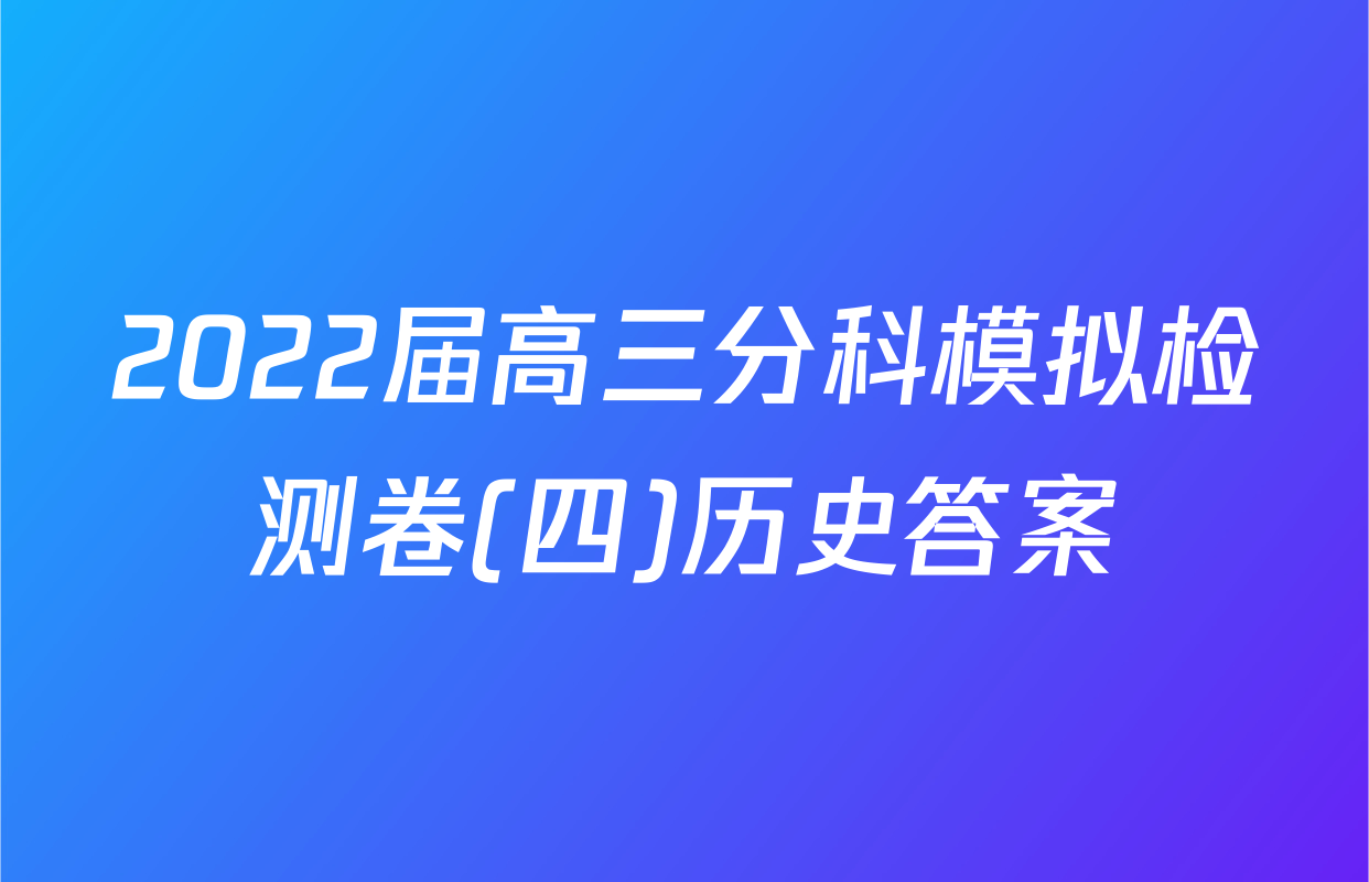 2022届高三分科模拟检测卷(四)历史答案