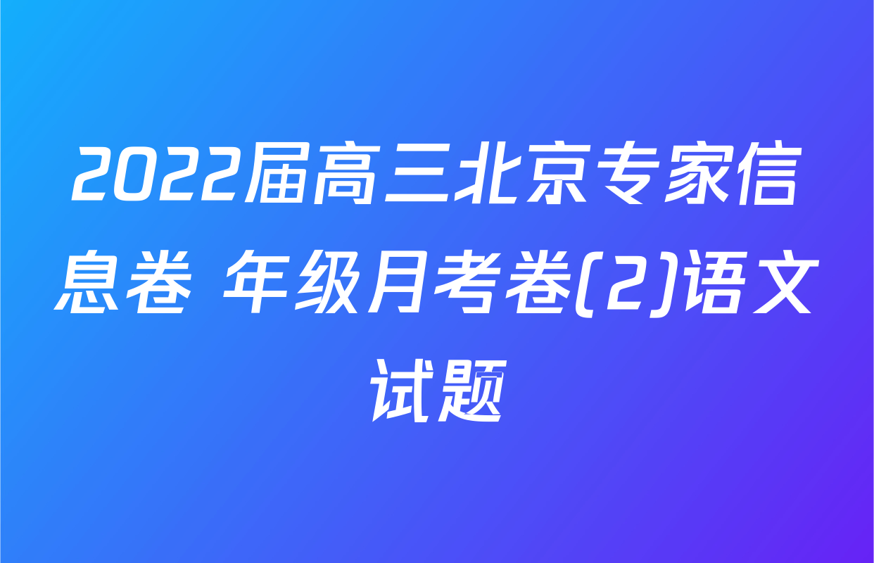 2022届高三北京专家信息卷 年级月考卷(2)语文试题